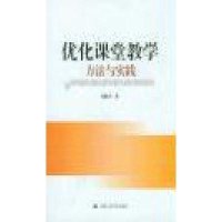 优化课堂教学:方法与实践胡庆芳9787300192659