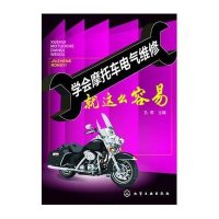 学会摩托车电气维修就这么容易无9787122190635