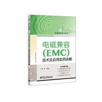 电磁兼容(EMC)技术及应用实例详解无9787121229176