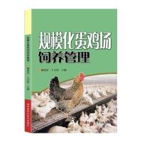 规模化蛋鸡场饲养管理无9787534949890