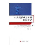 中美犯罪成立体系比较研究贾凌9787010126579