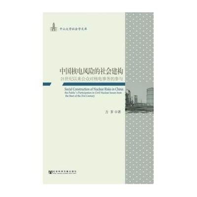 中国核电风险的社会建构:21世界以来公众对核电事务的参与方芗9787509757031