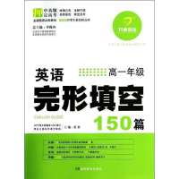 英语完形填空150篇(D8版)(*1年*)张胜9787553912967