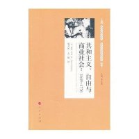 共和主义、自由与商业社会:1649-1776无9787010123288