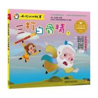 三打白骨精(下)吴承恩9787513541176
