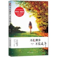 不乱脚步不荒流年熊显华9787206102066