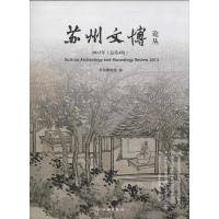 苏州文博论丛2013年(4)无9787501039258