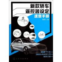 新款轿车遥控器设定速查手册无9787122191557