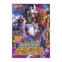 高斯奥特曼怪兽宝典(2)日本圆谷制作株式会社9787534679858