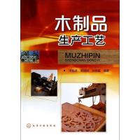 木制品生产工艺无9787122194503