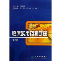 临床实用药物手册(D3版)无9787117181488
