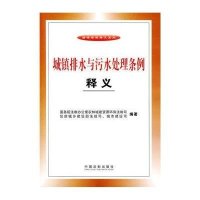 城镇排水与污水处理条例释义无9787509351949
