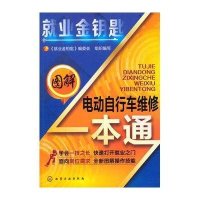 图解电动自行车维修一本通无9787122197085