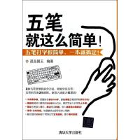五笔 就这么简单!无9787302350194