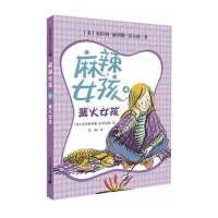麻辣女孩系列?篝火女孩(4)金伯利·威利斯·霍尔特9787539193540