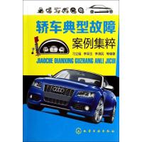 轿车典型故障案例集粹无9787122200549