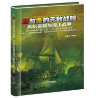 血与金的无敌战舰:风帆巨舰与海上战争无9787111459354