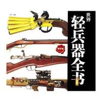 世界轻兵器全书(精华版)无9787509210871