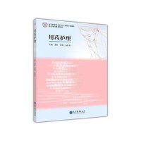 用药护理徐红9787040367799