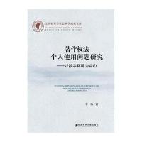 著作法个人使用问题研究-以数字环境为中心:以数字环境为中心李杨9787509755198