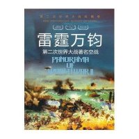 雷霆万钧:D二次世界大战有名空战无9787516802458