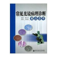 常见光镜病理诊断要点荟萃无9787560557922
