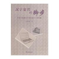 汉字复兴的脚步：从铅字机械打字到电脑打字的跨越许寿椿9787507741629