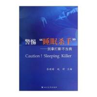警惕"睡眠杀手":别拿打鼾不当病无9787561474143