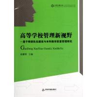 高等学校管理新视野:基于师资队伍建设与本科教学质量管理研究高耀明9787506829472