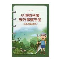 小博物学家野外考察手册:北京及周边地区无9787507743173