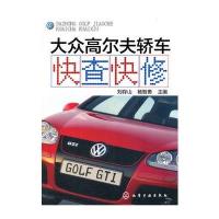 大众高尔夫轿车快查快修无9787122197207