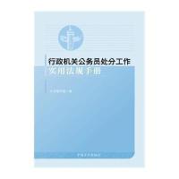 行政机关公务员处分工作实用法规手册(修订版)《行政机关公务员处分工作实用法规手册》编写组9787517400905