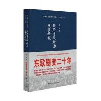 战后东欧政治发展研究:东欧剧变20年郭洁9787510824319