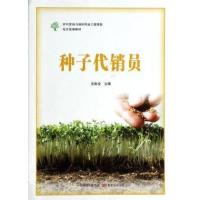 种子代销员无9787554206287