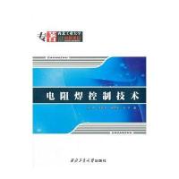 电阻焊控制技术张勇9787561239049