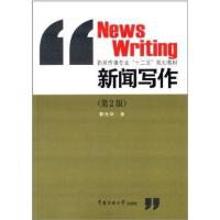 新闻写作(D2版)郭光华9787565708794