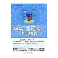 职场"蘑菇族"的华丽转身七七9787508745527