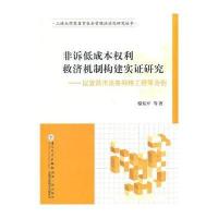 非诉低成本利救济机制构建实证研究:以宜昌市法务网格为例骆东平9787561549827