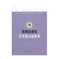 苏州社会化养老模式新探索卜泳生9787567206922