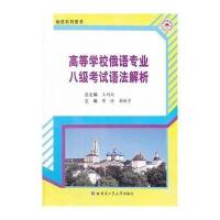 高等学校俄语专业八级考试语法解析王利众9787560342191