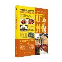 杭州这么玩才地道无9787121220296