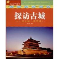 探访古城 :一座古城一颗明珠钟小粤9787801688224