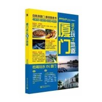 厦门这么玩才地道无9787121220326