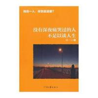 没有深夜痛哭过的人不足以谈人生臧一民9787807659808