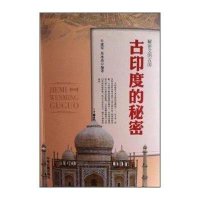 古印度的秘密无9787534842504