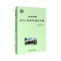 外交学院2012年科学周论文集赵进军9787501245512