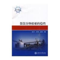 散装谷物船舶的稳*无9787313106483