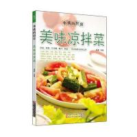 美味凉拌菜无9787534159190