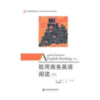 致用商务英语阅读(下)李莹9787566309884