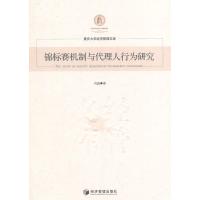 锦标赛机制与代理人行为研究闫威9787509628317
